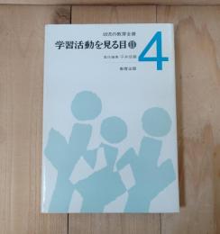 学習活動を見る目