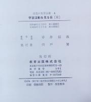 学習活動を見る目