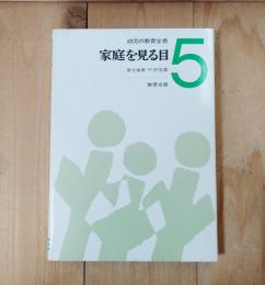 家庭を見る目