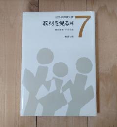 教材を見る目
