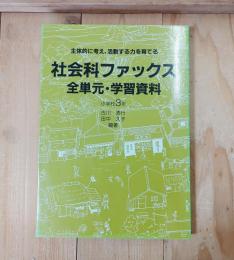 社会科ファックス全単元・学習資料 : 小学校3年