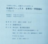 社会科ファックス全単元・学習資料 : 小学校3年