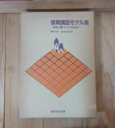 保育講話モデル集ー明るい園づくりのために