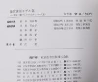 保育講話モデル集ー明るい園づくりのために