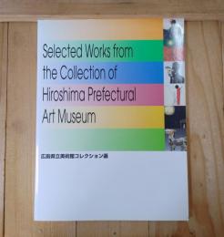広島県立美術館コレクション選