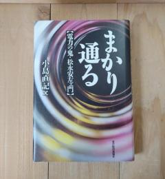 まかり通る : 電力の鬼・松永安左エ門