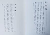まかり通る : 電力の鬼・松永安左エ門