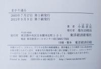 まかり通る : 電力の鬼・松永安左エ門