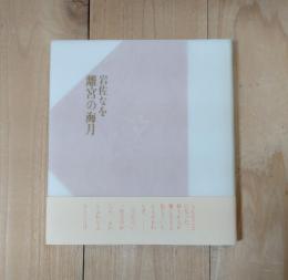 離宮の海月