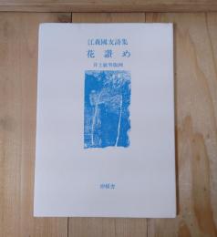 花讃め : 江森国友詩集