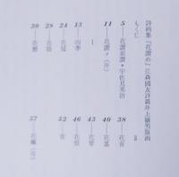 花讃め : 江森国友詩集
