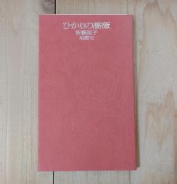 ひかりの薔薇
