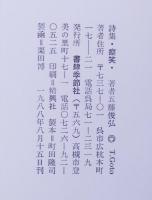 詩集 痙笑