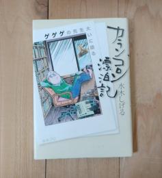カランコロン漂泊記／ゲゲゲの先生大いに語る