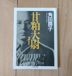 甘粕大尉
