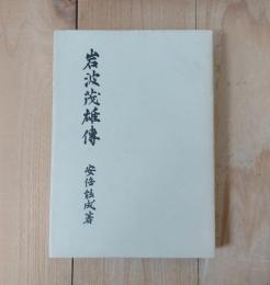岩波茂雄伝