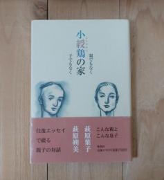 小綬鶏の家 : 親でもなく子でもなく
