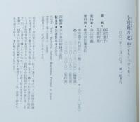 小綬鶏の家 : 親でもなく子でもなく