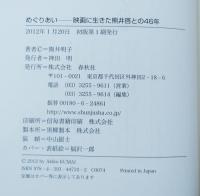 めぐりあい : 映画に生きた熊井啓との46年