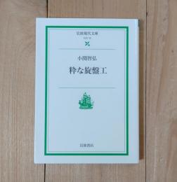 粋な旋盤工