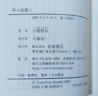 粋な旋盤工