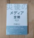 災後のメディア空間