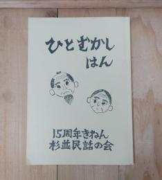 ひとむかしはん