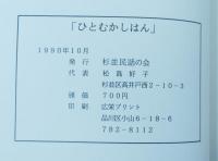 ひとむかしはん