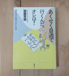 あくせく自適で行くんだ、オレは! : 夢の「悠々自適」はボケる道
