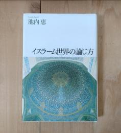 イスラーム世界の論じ方