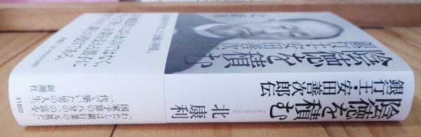 陰徳を積む : 銀行王・安田善次郎伝(北康利 著) / 古本、中古本、古