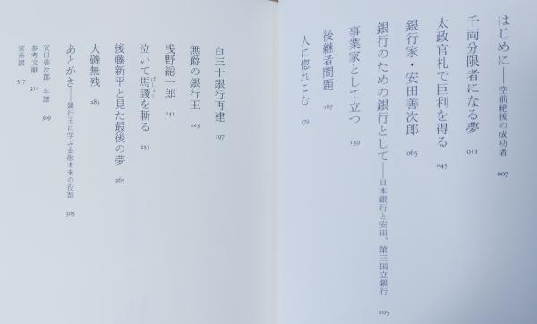 陰徳を積む : 銀行王・安田善次郎伝(北康利 著) / 古本、中古本、古