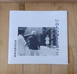 いのちの輝きを追って―私の職場「民医連」―
眞田幸隆写真集