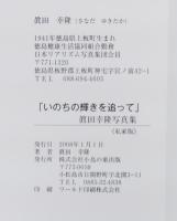 いのちの輝きを追って―私の職場「民医連」―
眞田幸隆写真集