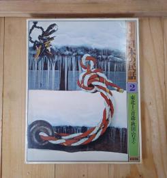 グラフィックカラー　日本の民話　東北Ⅰ〈青森・秋田・岩手〉