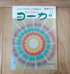 先生と子供のためのヨーガ : ココロとカラダとイキを調える