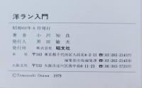 洋ラン入門