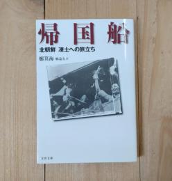 帰国船 : 北朝鮮凍土への旅立ち