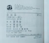 帰国船 : 北朝鮮凍土への旅立ち