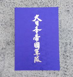大日本帝国軍隊