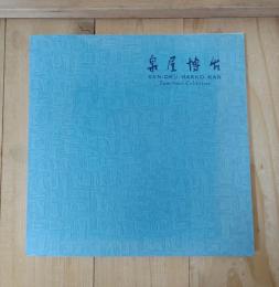 泉屋博古　古銅器