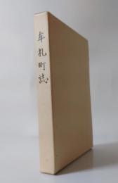 牟礼町誌