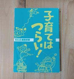子育てはつらい!