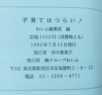 子育てはつらい!