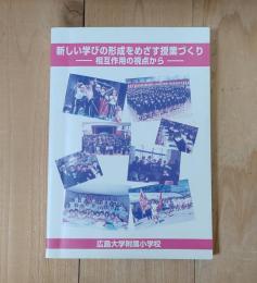 新しい学びの形成をめざす授業づくり : 相互作用の視点から