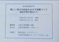 新しい学びの形成をめざす授業づくり : 相互作用の視点から