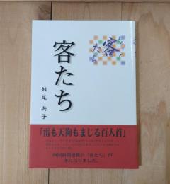 客たち