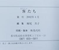 客たち