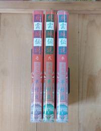 飛雲城伝説 〈1〉孤児記 〈2〉女神記〈3〉東西記