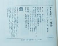 飛雲城伝説 〈1〉孤児記 〈2〉女神記〈3〉東西記